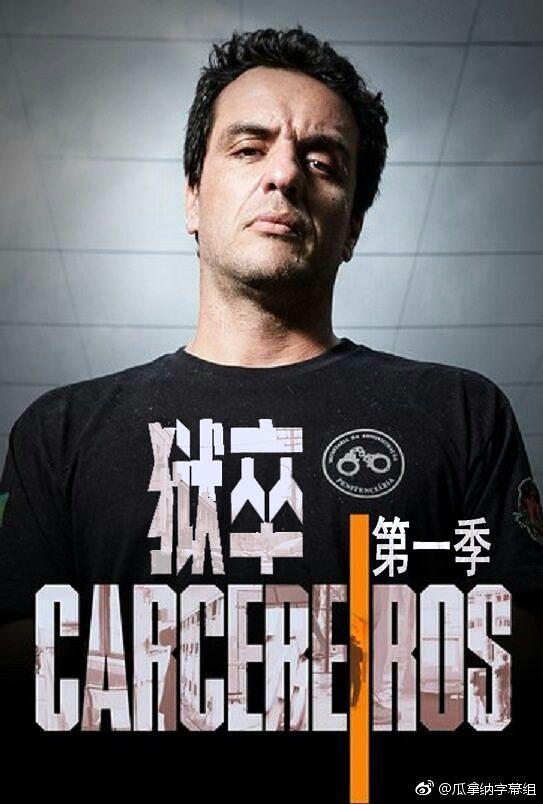 电视剧《狱卒 第一季  Carcereiros》（2018巴西）--高清4K/1080P迅雷BT资源下载