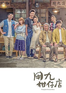 电视剧《用九柑仔店》（2019中国台湾）--高清4K/1080P迅雷BT资源下载