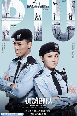 电视剧《机动部队  PTU機動部隊》（2019中国香港）--高清4K/1080P迅雷BT资源下载