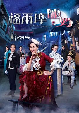 电视剧《福尔摩师奶  福爾摩師奶》（2019中国香港）--高清4K/1080P迅雷BT资源下载