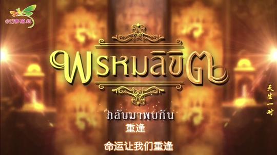 电视剧《天生一对  บุพเพสันนิวาส》（2018泰国）--高清4K/1080P迅雷BT资源下载