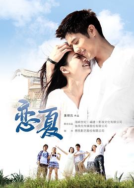 电视剧《恋夏38℃  恋夏》（2012中国台湾 / 中国大陆）--高清4K/1080P迅雷BT资源下载