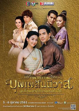 电视剧《天生一对  บุพเพสันนิวาส》（2018泰国）--高清4K/1080P迅雷BT资源下载