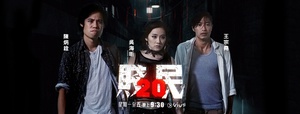 电视剧《贱民20  賤民20》（2017中国香港）--高清4K/1080P迅雷BT资源下载