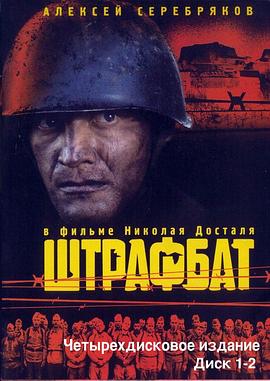 电视剧《惩戒营  Штрафбат》（2004俄罗斯）--高清4K/1080P迅雷BT资源下载