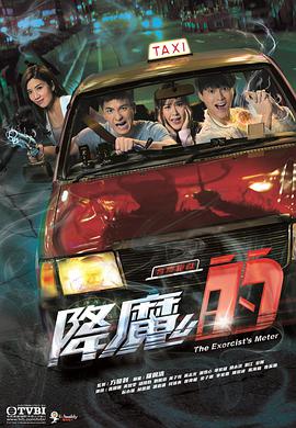 电视剧《降魔的》（2017中国香港）--高清4K/1080P迅雷BT资源下载