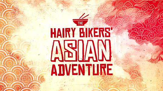 电视剧《毛毛骑手亚洲历险记 第一季  The Hairy Bikers' Asian Adventure》（2014英国）--高清4K/1080P迅雷BT资源下载