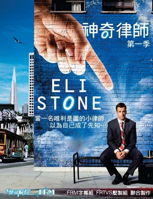 电视剧《神奇律师 第一季  Eli Stone》（2008美国）--高清4K/1080P迅雷BT资源下载