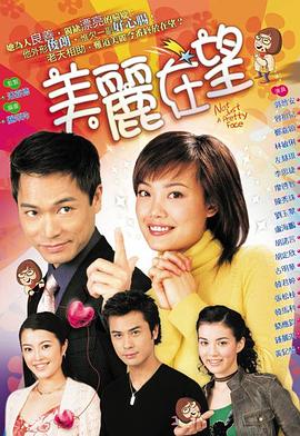 电视剧《美丽在望》（2003中国香港）--高清4K/1080P迅雷BT资源下载