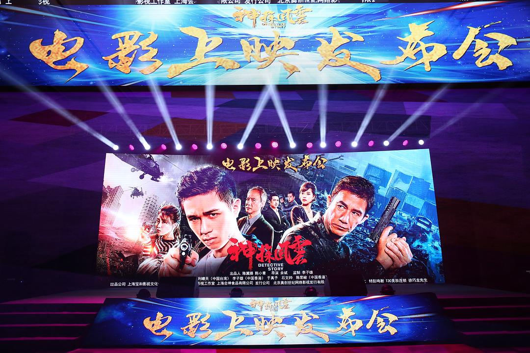 电影《神探风云》（2018中国大陆）--高清4K/1080P迅雷BT资源下载