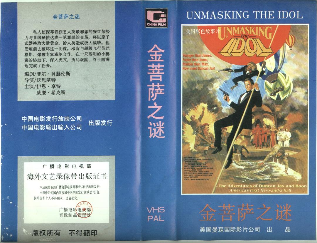 电影《金菩萨之谜  Unmasking the Idol》（1986美国）--高清4K/1080P迅雷BT资源下载