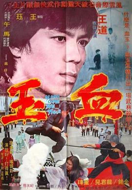 电影《血玉》（1977中国台湾 / 中国香港）--高清4K/1080P迅雷BT资源下载