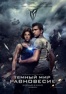 电影《黑暗世界2  Темный мир: Равновесие》（2013俄罗斯）--高清4K/1080P迅雷BT资源下载