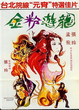 电影《金粉游龙》（1983中国台湾）--高清4K/1080P迅雷BT资源下载