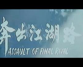 电影《奔出江湖路》（1978中国香港）--高清4K/1080P迅雷BT资源下载