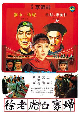 电影《徐老虎与白寡妇  徐老虎與白寡婦》（1981中国香港）--高清4K/1080P迅雷BT资源下载