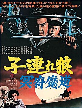 电影《带子雄狼 冥府魔道  子連れ狼 冥府魔道》（1973日本）--高清4K/1080P迅雷BT资源下载