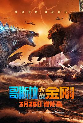 电影《哥斯拉大战金刚  Godzilla vs Kong》（2021美国 / 澳大利亚 / 加拿大 / 印度）--高清4K/1080P迅雷BT资源下载