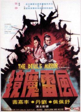 电影《风雷魔镜  風雷魔鏡》（1972中国香港）--高清4K/1080P迅雷BT资源下载