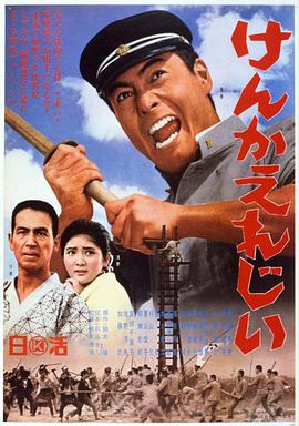 电影《暴力挽歌  けんかえれじい》（1966日本）--高清4K/1080P迅雷BT资源下载