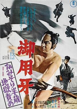 电影《御用牙2  御用牙 かみそり半蔵地獄責め》（1973日本）--高清4K/1080P迅雷BT资源下载