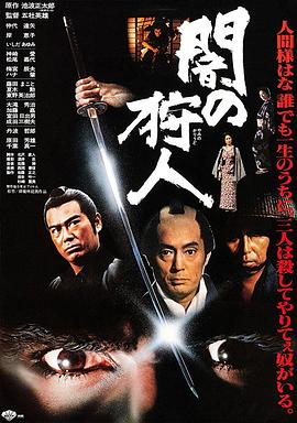 电影《黑暗中的猎人  闇の狩人》（1979日本）--高清4K/1080P迅雷BT资源下载