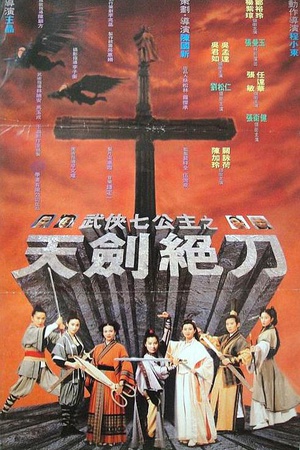 电影《武侠七公主》（1993中国香港）--高清4K/1080P迅雷BT资源下载