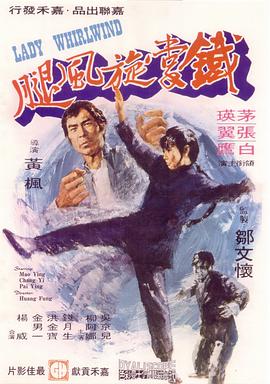 电影《铁掌旋风腿  鐵掌旋風腿》（1972中国香港）--高清4K/1080P迅雷BT资源下载