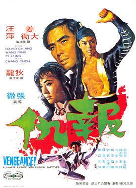 电影《报仇  報仇》（1970中国香港）--高清4K/1080P迅雷BT资源下载