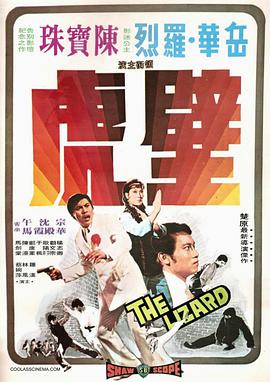 电影《壁虎》（1972中国香港）--高清4K/1080P迅雷BT资源下载