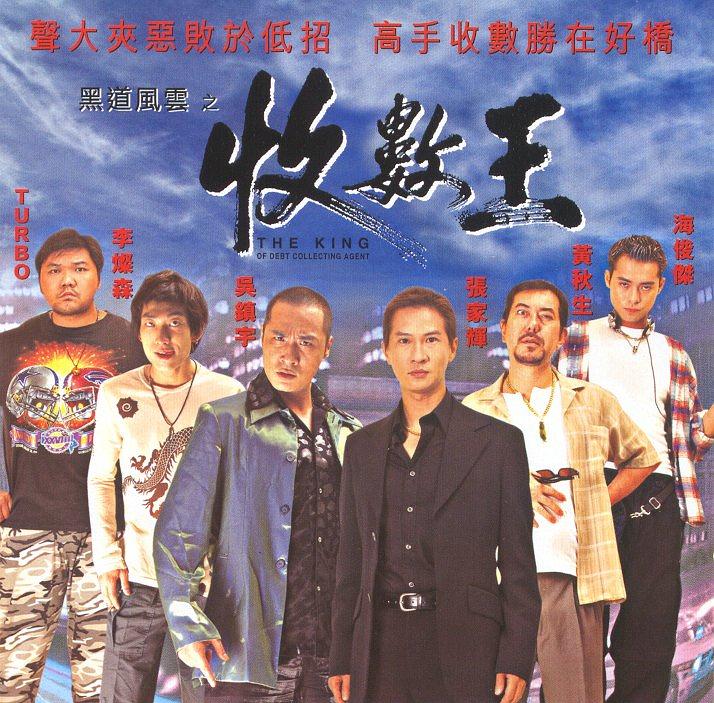 电影《黑道风云之收数王》（1999中国香港）--高清4K/1080P迅雷BT资源下载