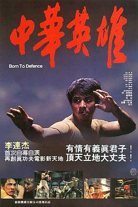 电影《中华英雄》（1986中国香港 / 中国大陆）--高清4K/1080P迅雷BT资源下载