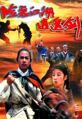 电影《险恶江湖逍遥剑》（1989中国大陆）--高清4K/1080P迅雷BT资源下载