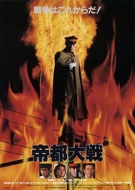 电影《帝都大战  帝都大戦》（1989日本）--高清4K/1080P迅雷BT资源下载