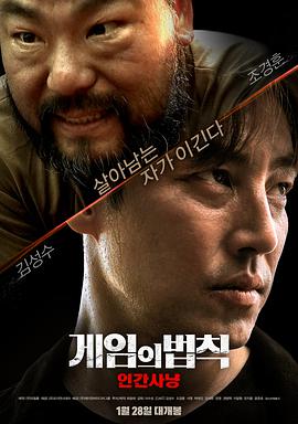 电影《游戏的法则，人间狩猎  게임의 법칙: 인간사냥》（2020韩国）--高清4K/1080P迅雷BT资源下载