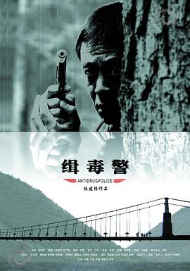 电影《缉毒警》（2006中国大陆）--高清4K/1080P迅雷BT资源下载