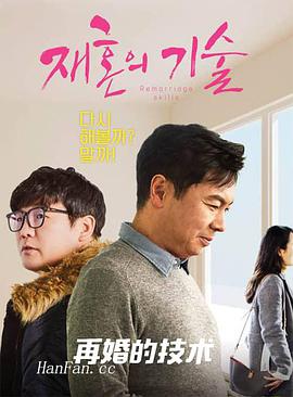 电影《再婚的技术  재혼의 기술》（2019韩国）--高清4K/1080P迅雷BT资源下载