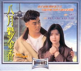 电影《八月鬱金香  八月郁金香》（1992中国香港）--高清4K/1080P迅雷BT资源下载