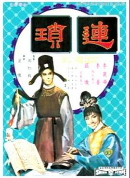 电影《连琐  連瑣》（1967中国香港）--高清4K/1080P迅雷BT资源下载