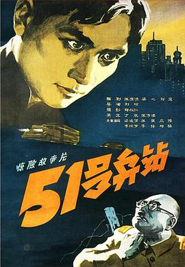 电影《51号兵站》（1961中国大陆）--高清4K/1080P迅雷BT资源下载