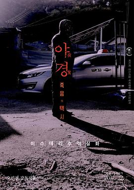 电影《夜惊：死亡出租车  야경:죽음의 택시》（2017韩国）--高清4K/1080P迅雷BT资源下载