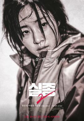 电影《失踪2  실종2》（2017韩国）--高清4K/1080P迅雷BT资源下载