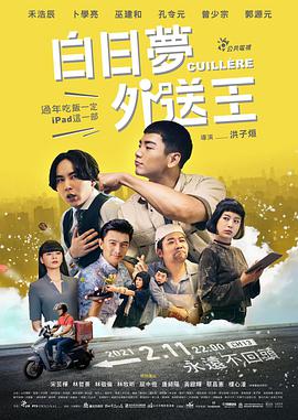 电影《白日梦外送王  白日夢外送王》（2021中国台湾）--高清4K/1080P迅雷BT资源下载