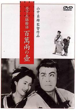 电影《丹下左膳余话·百万两之壶  丹下左膳餘話 百萬兩の壺》（1935日本）--高清4K/1080P迅雷BT资源下载