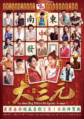 电影《大三元》（2019中国台湾）--高清4K/1080P迅雷BT资源下载