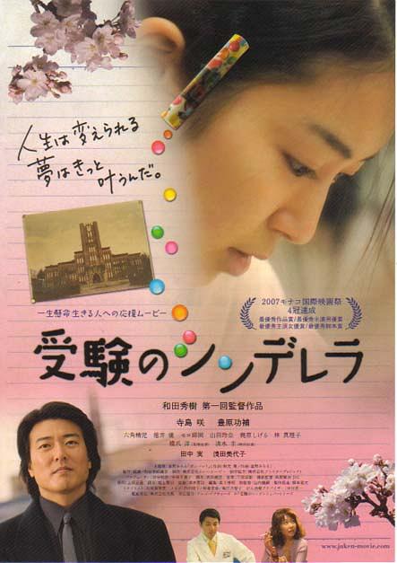 电影《考试的灰姑娘  受験のシンデレラ》（2007日本）--高清4K/1080P迅雷BT资源下载