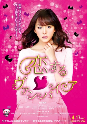 电影《吸血鬼之恋  恋する♡ヴァンパイア》（2015日本）--高清4K/1080P迅雷BT资源下载