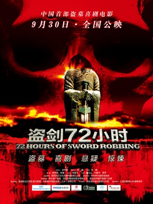 电影《盗剑72小时》（2013中国大陆）--高清4K/1080P迅雷BT资源下载