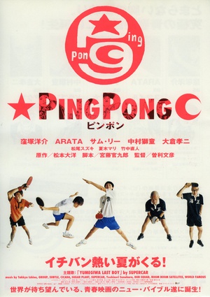 电影《乒乓  ピンポン》（2002日本）--高清4K/1080P迅雷BT资源下载