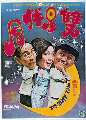电影《双星伴月  雙星伴月》（1975中国香港）--高清4K/1080P迅雷BT资源下载